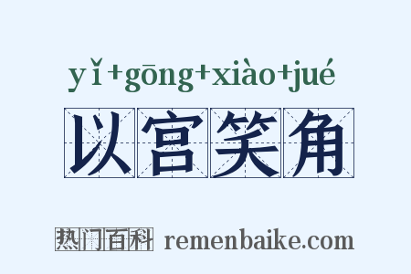 以宫笑角是什么意思的图片